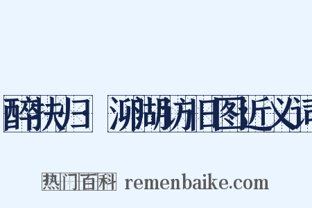 醉扶归·泖湖访旧图近义词是什么意思的图片